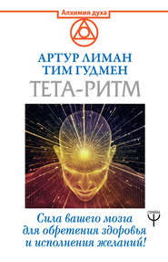 бесплатно читать книгу Тета-ритм. Сила вашего мозга для обретения здоровья и исполнения желаний! автора Тим Гудмен