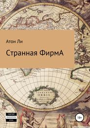 бесплатно читать книгу Странная фирмА автора  Атон Ли