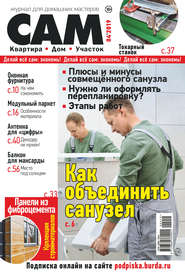 бесплатно читать книгу Сам. Журнал для домашних мастеров. №04/2019 автора ИД ИД «Бурда»