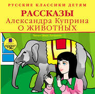 бесплатно читать книгу Рассказы о животных автора Александр Куприн