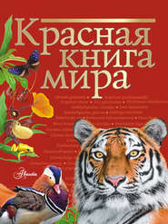 бесплатно читать книгу Красная книга мира автора Михаил Молюков