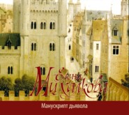 бесплатно читать книгу Манускрипт дьявола автора Елена Михалкова