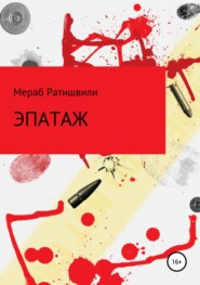бесплатно читать книгу Эпатаж автора Мераб Ратишвили