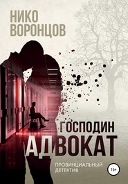 бесплатно читать книгу Господин адвокат автора Нико Воронцов