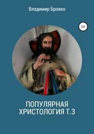 бесплатно читать книгу Популярная христология. Т. 3 автора Владимир Бровко