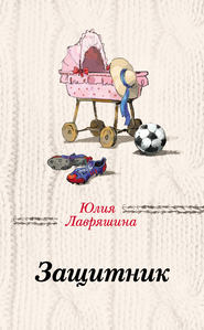 бесплатно читать книгу Защитник автора Юлия Лавряшина