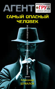 бесплатно читать книгу Самый опасный человек автора Александр Шувалов