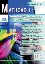 бесплатно читать книгу Mathcad 11: Полное руководство по русской версии автора Евгений Кудрявцев