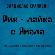 бесплатно читать книгу Рик – лайка с Ямала автора Владислав Крапивин