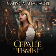 бесплатно читать книгу Сердце тьмы автора Анастасия Маркова