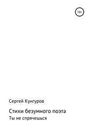 бесплатно читать книгу Стихи безумного поэта автора Сергей Кунгуров