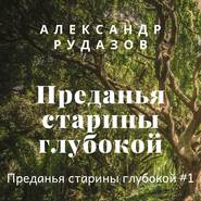 бесплатно читать книгу Преданья старины глубокой автора Александр Рудазов