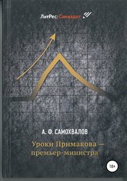 бесплатно читать книгу Уроки Примакова – премьер-министра автора Аркадий Самохвалов