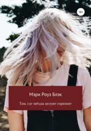 бесплатно читать книгу Там, где звёзды целуют горизонт автора Мэри Роуз Блэк