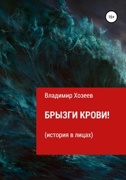 бесплатно читать книгу Брызги крови! автора Владимир Хозеев