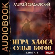 бесплатно читать книгу Судья Богов автора Алексей Свадковский