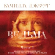 бесплатно читать книгу Ведьма. Часть 3 автора Камилла Лэкберг