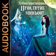 бесплатно читать книгу Проклятие – миньон! автора Татьяна Коростышевская
