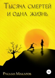 бесплатно читать книгу Тысяча смертей и одна жизнь автора Руслан Макаров