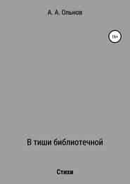 бесплатно читать книгу В тиши библиотечной автора Анатолий Ольнов