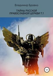 бесплатно читать книгу Тайны русской православной церкви. Т.1 автора Владимир Бровко