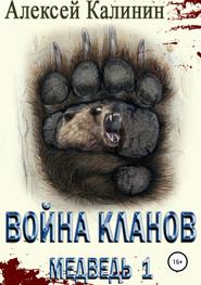 бесплатно читать книгу Война Кланов. Медведь 1 автора Алексей Калинин