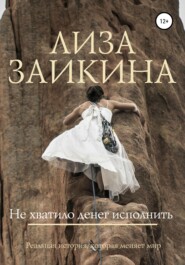 бесплатно читать книгу Не хватило денег исполнить автора Лиза Заикина