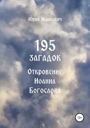 бесплатно читать книгу 195 загадок. Откровение Иоанна Богослова автора Юрий Жданович