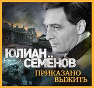 бесплатно читать книгу Приказано выжить автора Юлиан Семенов