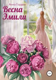 бесплатно читать книгу Весна Эмили автора Анна Анна Гарден