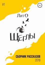 бесплатно читать книгу Сборник рассказов ЛитО «Щеглы» автора Ангелина Шуракова и др.