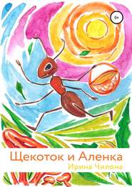 бесплатно читать книгу Щекоток и Аленка автора Ирина Чилона