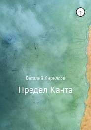 бесплатно читать книгу Предел Канта автора Виталий Кириллов