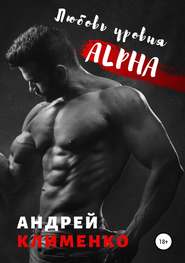 бесплатно читать книгу Любовь уровня ALPHA автора Андрей Клименко
