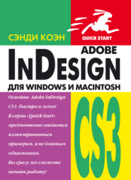 бесплатно читать книгу InDesign СS3 для Windows и Мacintosh автора Сэнди Коэн