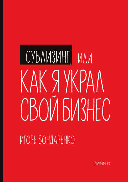 Сублизинг, или Как я украл свой бизнес