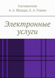 бесплатно читать книгу Электронные услуги автора Антон Шадура