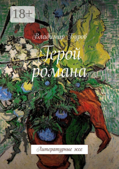 Герой романа. Литературные эссе