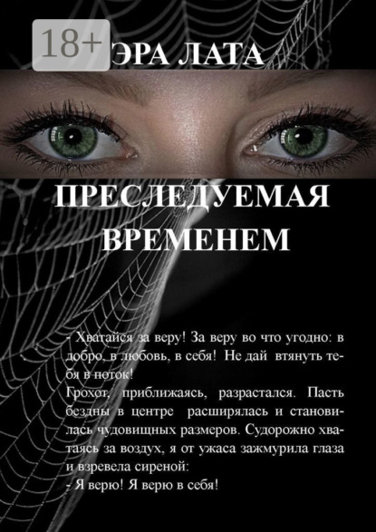 Преследуемая временем