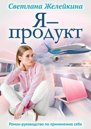 бесплатно читать книгу Я – продукт автора Светлана Желейкина