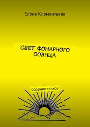 бесплатно читать книгу Свет фонарного солнца. Сборник стихов автора Елена Клементьева