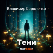 бесплатно читать книгу Тени автора Владимир Короленко