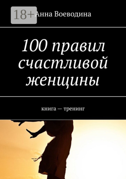 100 правил счастливой женщины. книга – тренинг