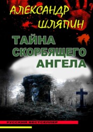 бесплатно читать книгу Тайна скорбящего ангела автора Александр Шляпин