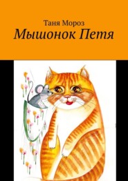 бесплатно читать книгу Мышонок Петя автора Таня Мороз