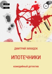 бесплатно читать книгу Ипотечники автора Дмитрий Хихидок