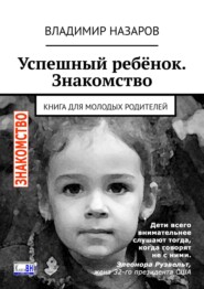 бесплатно читать книгу Успешный ребёнок. Знакомство. Книга для молодых родителей автора Владимир Назаров