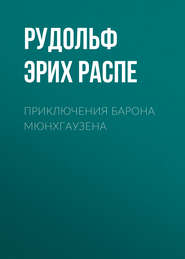 бесплатно читать книгу Приключения барона Мюнхгаузена автора Рудольф Эрих Распе