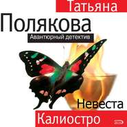 бесплатно читать книгу Невеста Калиостро автора Татьяна Полякова
