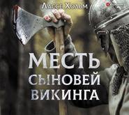 бесплатно читать книгу Месть сыновей викинга автора Лассе Хольм